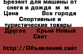 Брезент для машины от снега и дождя 7м*5м › Цена ­ 2 000 - Все города Спортивные и туристические товары » Другое   . Крым,Новый Свет